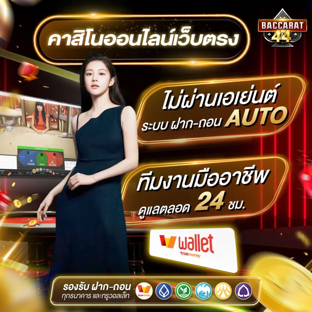 คาสิโนออนไลน์เว็บตรง by การเล่น บาคาร่า