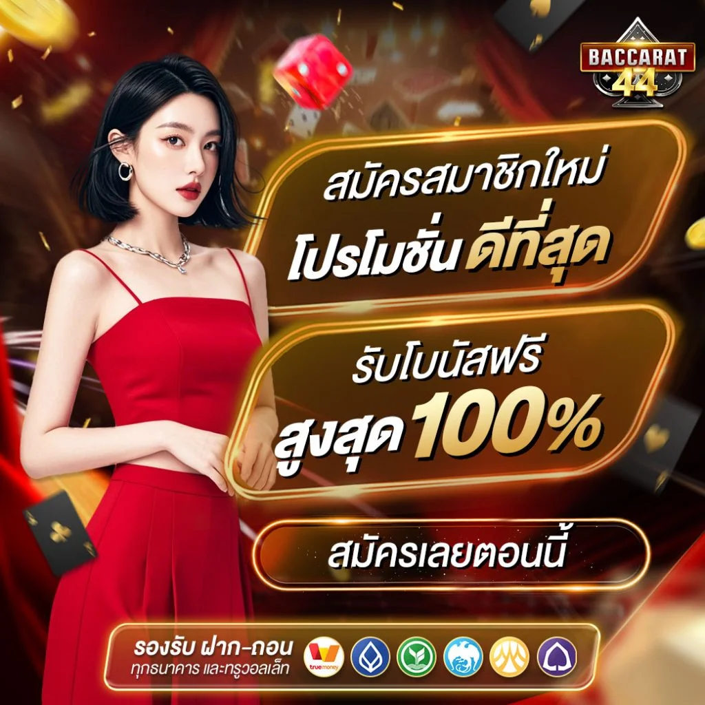 สมัครสมาชิกใหม่ by การเล่น บาคาร่า