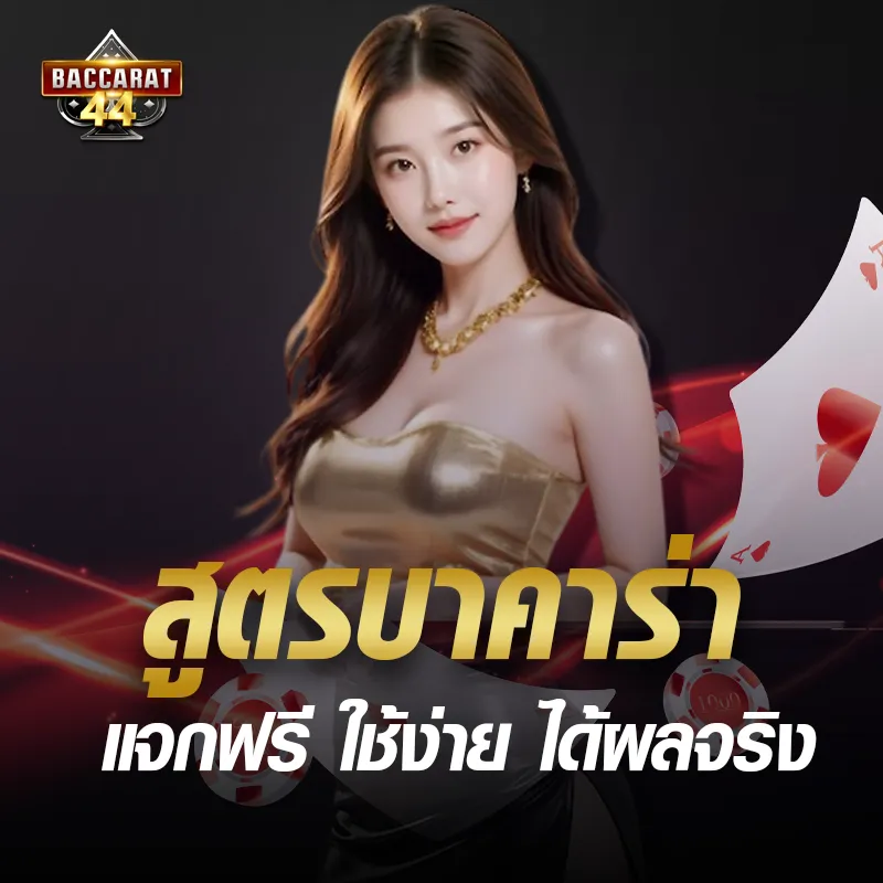 สูตรบาคาร่า by การเล่น บาคาร่า