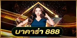 บาคาร่า 888 by การเล่น บาคาร่า